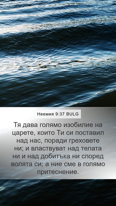 Неемия 9:37 BULG Bible Verse Image