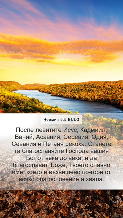 Неемия 9:5 BULG Bible Verse Image