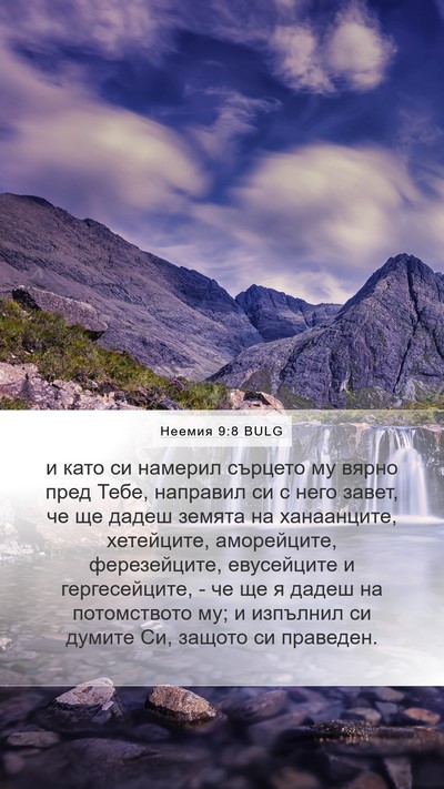 Неемия 9:8 BULG Bible Verse Image