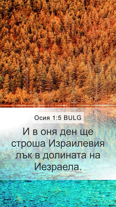 Осия 1:5 BULG Bible Verse Image