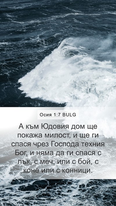 Осия 1:7 BULG Bible Verse Image