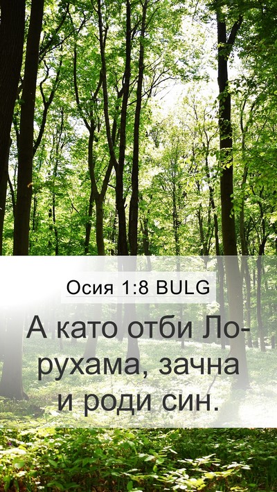 Осия 1:8 BULG Bible Verse Image
