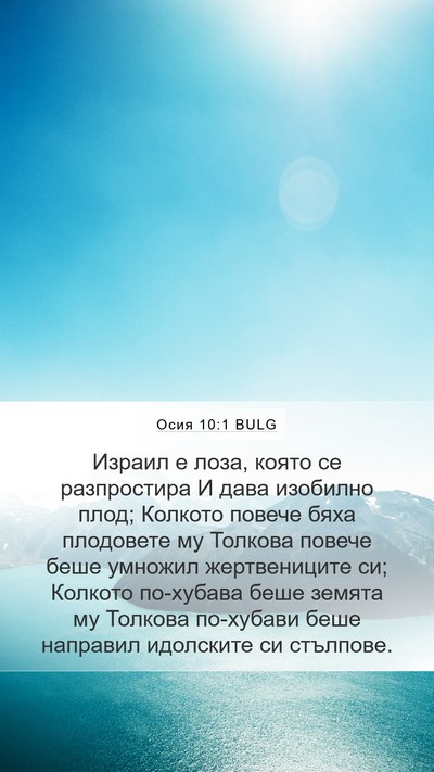 Осия 10:1 BULG Bible Verse Image