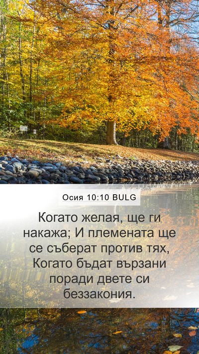 Осия 10:10 BULG Bible Verse Image