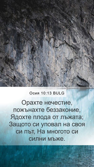 Осия 10:13 BULG Bible Verse Image