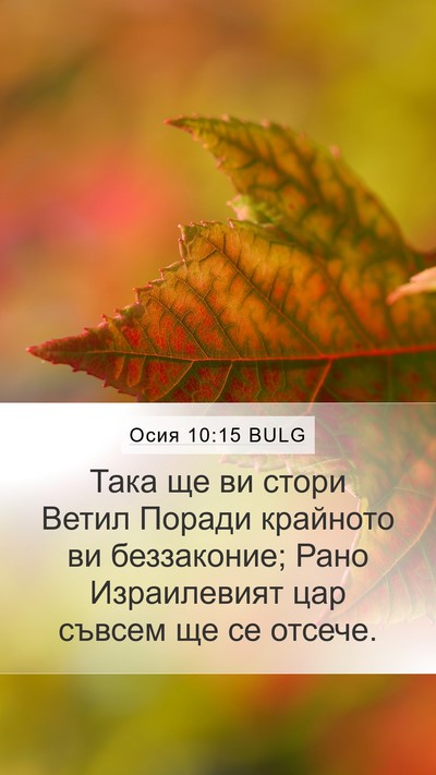 Осия 10:15 BULG Bible Verse Image