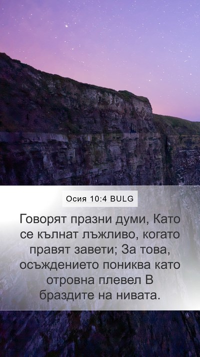 Осия 10:4 BULG Bible Verse Image