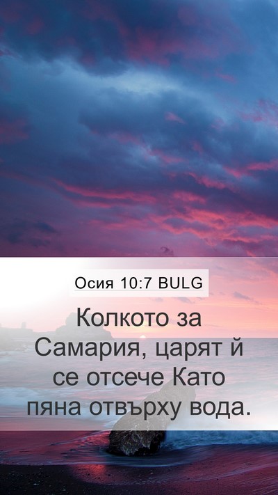 Осия 10:7 BULG Bible Verse Image