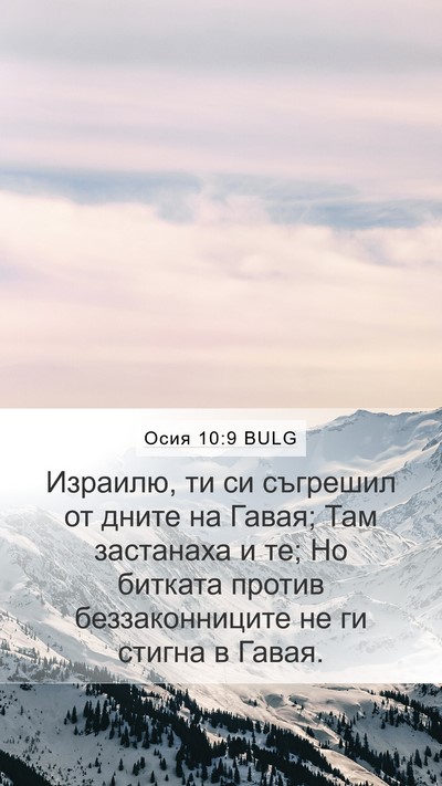 Осия 10:9 BULG Bible Verse Image