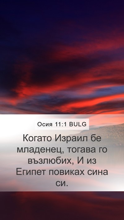 Осия 11:1 BULG Bible Verse Image