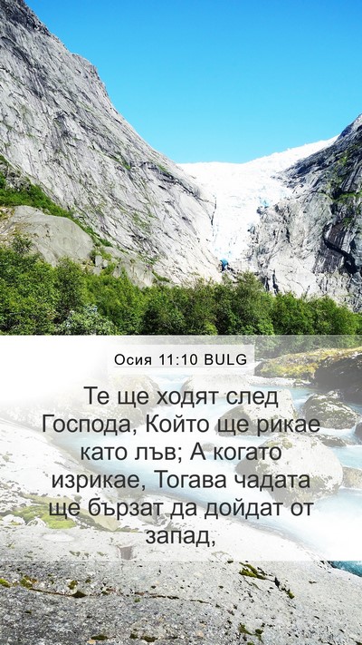 Осия 11:10 BULG Bible Verse Image