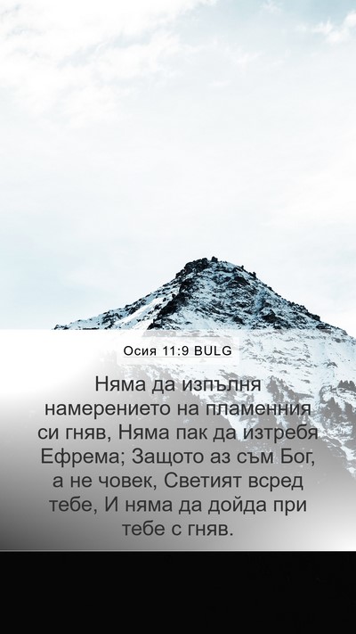 Осия 11:9 BULG Bible Verse Image