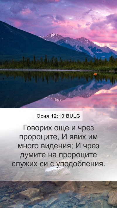Осия 12:10 BULG Bible Verse Image