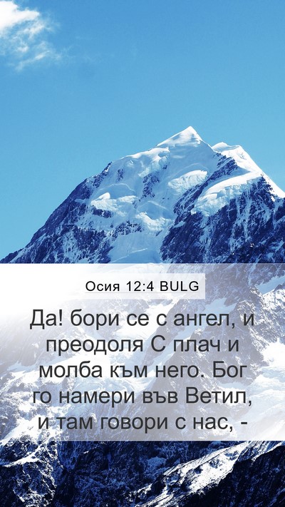 Осия 12:4 BULG Bible Verse Image