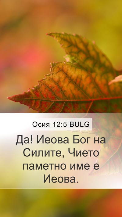 Осия 12:5 BULG Bible Verse Image