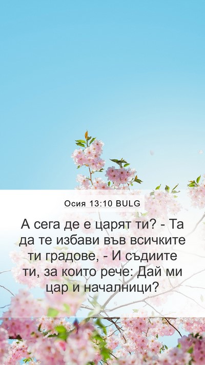 Осия 13:10 BULG Bible Verse Image