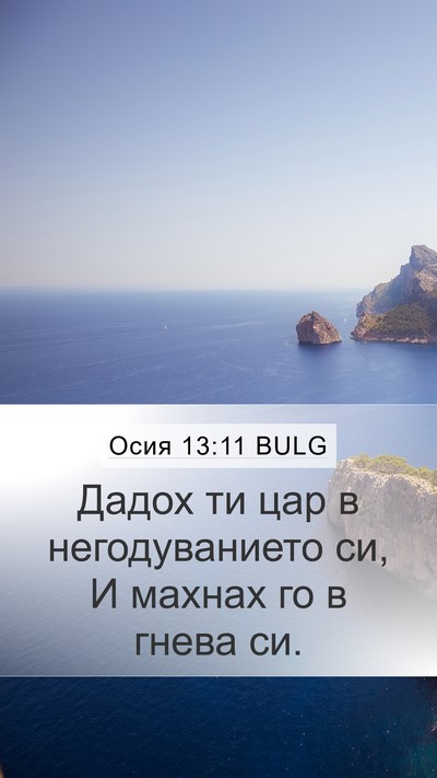 Осия 13:11 BULG Bible Verse Image
