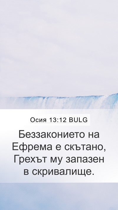 Осия 13:12 BULG Bible Verse Image