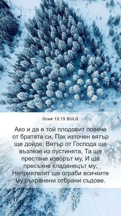 Осия 13:15 BULG Bible Verse Image