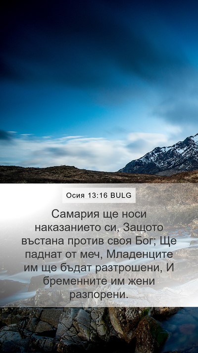 Осия 13:16 BULG Bible Verse Image