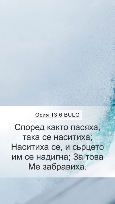 Осия 13:6 BULG Bible Verse Image