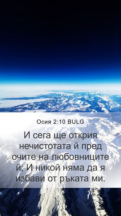 Осия 2:10 BULG Bible Verse Image