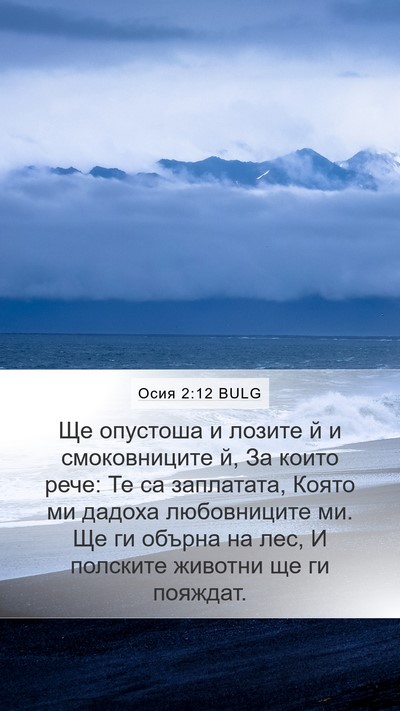 Осия 2:12 BULG Bible Verse Image