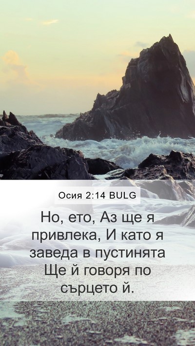 Осия 2:14 BULG Bible Verse Image