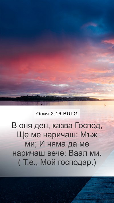 Осия 2:16 BULG Bible Verse Image