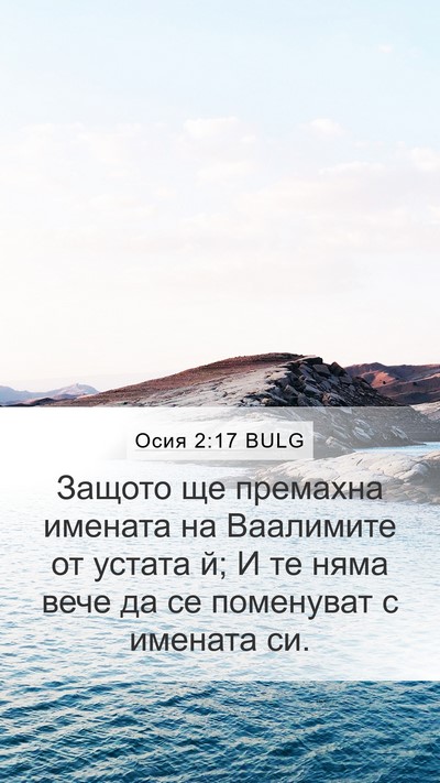 Осия 2:17 BULG Bible Verse Image