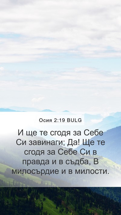 Осия 2:19 BULG Bible Verse Image