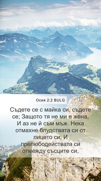 Осия 2:2 BULG Bible Verse Image