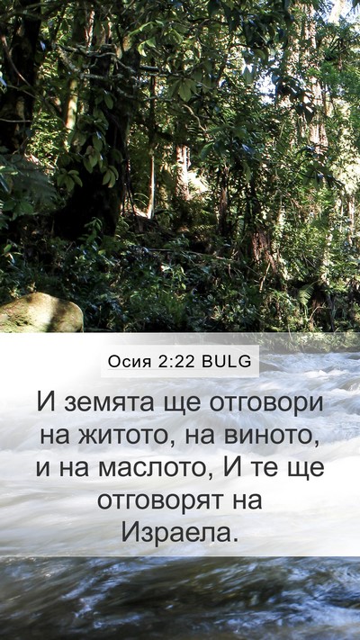 Осия 2:22 BULG Bible Verse Image