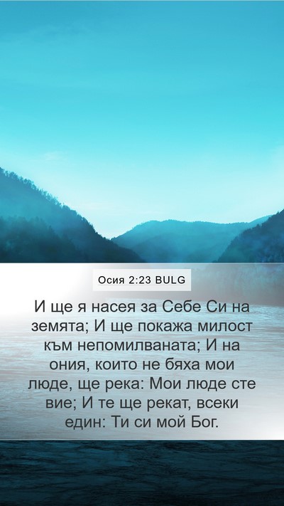 Осия 2:23 BULG Bible Verse Image