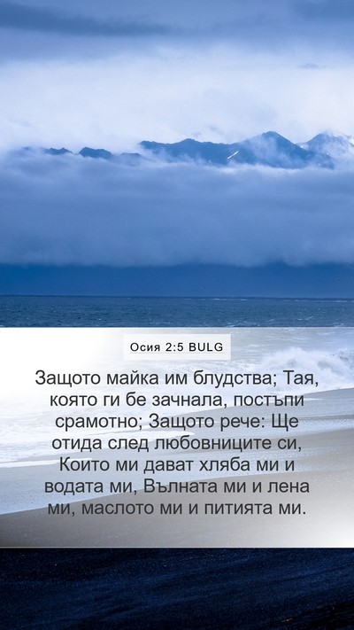 Осия 2:5 BULG Bible Verse Image