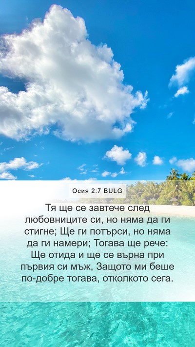 Осия 2:7 BULG Bible Verse Image