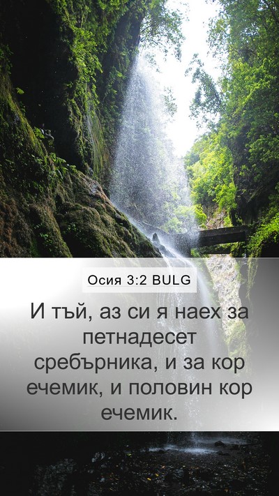 Осия 3:2 BULG Bible Verse Image