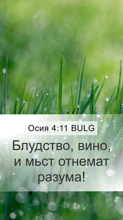 Осия 4:11 BULG Bible Verse Image