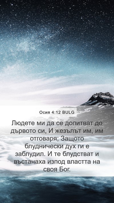 Осия 4:12 BULG Bible Verse Image