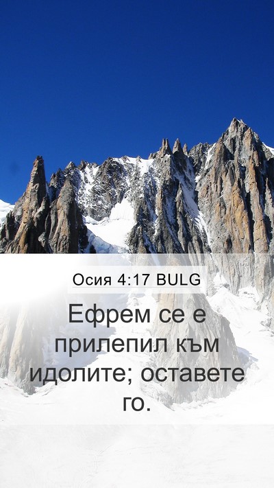 Осия 4:17 BULG Bible Verse Image