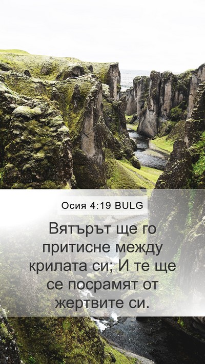 Осия 4:19 BULG Mobile Phone Wallpaper - Вятърът ще го притисне - Mobile Bible Verse Wallpaper