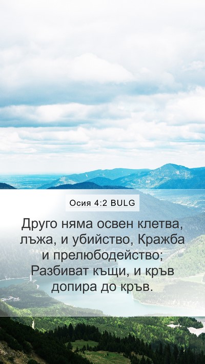 Осия 4:2 BULG Bible Verse Image