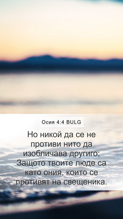 Осия 4:4 BULG Mobile Phone Wallpaper - Но никой да се не противи - Mobile Bible Verse Wallpaper
