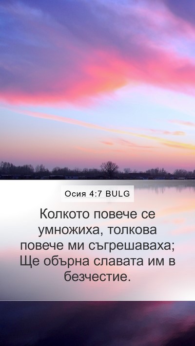 Осия 4:7 BULG Bible Verse Image