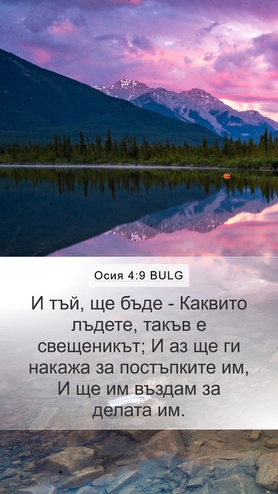 Осия 4:9 BULG Bible Verse Image