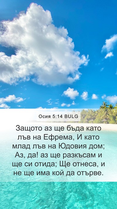 Осия 5:14 BULG Bible Verse Image