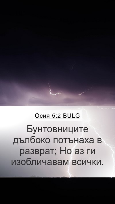 Осия 5:2 BULG Mobile Phone Wallpaper - Бунтовниците дълбоко - Mobile Bible Verse Wallpaper