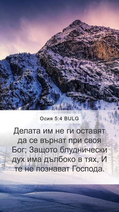Осия 5:4 BULG Bible Verse Image