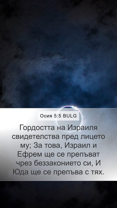 Осия 5:5 BULG Bible Verse Image