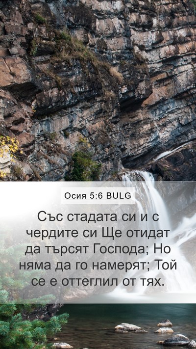 Осия 5:6 BULG Bible Verse Image